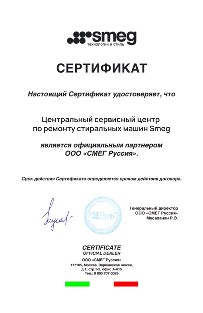 Сертификат авторизованного сервисного центра Smeg
