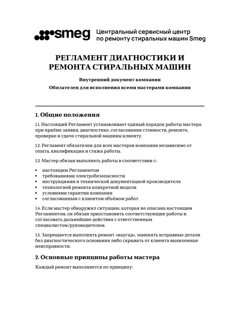 Регламент диагностики и ремонта стиральных машин — первая страница